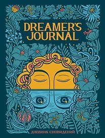 Дневник сновидений Dreamer`s Journal (Кейтлин Киган)