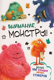 Внимание, монстры! Наклейки
