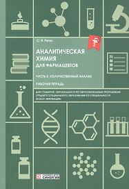 Аналитическая химия для фармацевтов. Часть 2. Количественный анализ. Рабочая тетрадь