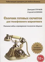 Сборник готовых скриптов для телефонного маркетинга. Реальные кейсы и проверенная технология общения