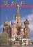 Москва Альбом-путеводитель (китайский яз.) (2 вида +карта/без карты) Гейдор - 0