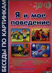 Я и мое поведение Демонстр. материал (БесПКарт) (папка)