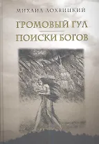 Громовой гул. В поисках богов