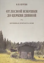 От лесной избушки до церкви дивной. Деревянная архитектура Коми
