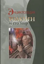 Толкиен и его мир Энциклопедия