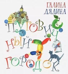 Пуговичный городок (илл. Андреевой) (Радуга-дуга) Дядина