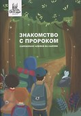 Знакомство с Пророком саллаллаху алейхи ва саллям - 0