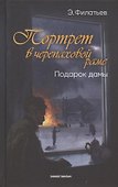 Портрет в черепаховой раме. Кн. 2: Подарок дамы: роман - 0