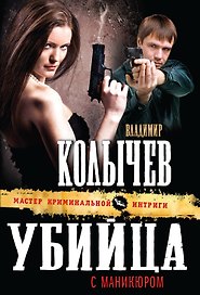 Убийца с маникюром