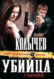 Убийца с маникюром