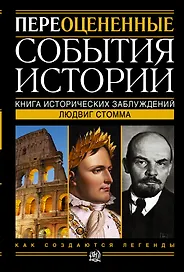 Переоцененные события истории. Книга исторических заблуждений