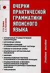 Очерки практической грамматики японского языка: Учебное пособие. 3-е изд.