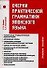 Очерки практической грамматики японского языка: Учебное пособие. 3-е изд. - 0