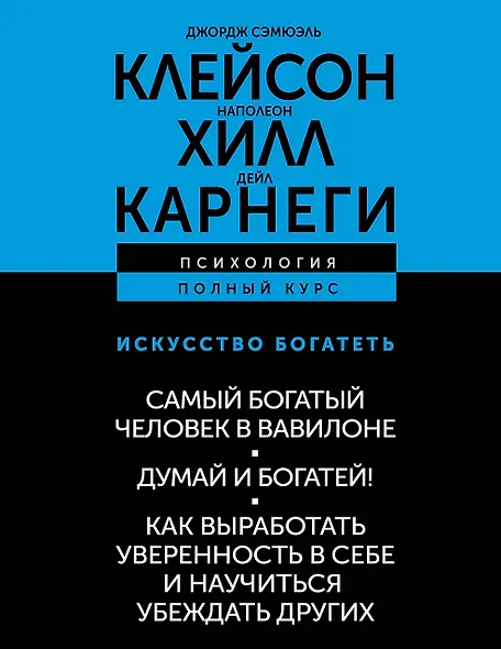 

ИСКУССТВО БОГАТЕТЬ. Самый богатый человек в Вавилоне. Думай и богатей! Как выработать уверенность в себе и научиться убеждать других