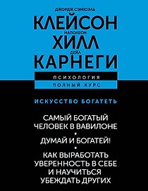 ИСКУССТВО БОГАТЕТЬ. Самый богатый человек в Вавилоне. Думай и богатей! Как выработать уверенность в себе и научиться убеждать других