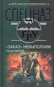 Заказ невыполним : роман