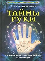 Тайны руки Как узнать жизнь характер и будущее по линиям руки