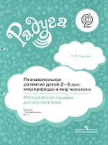 Познавательное развитие детей 2-8 лет: мир природы и мир человека. Методическое пособие для воспитателей
