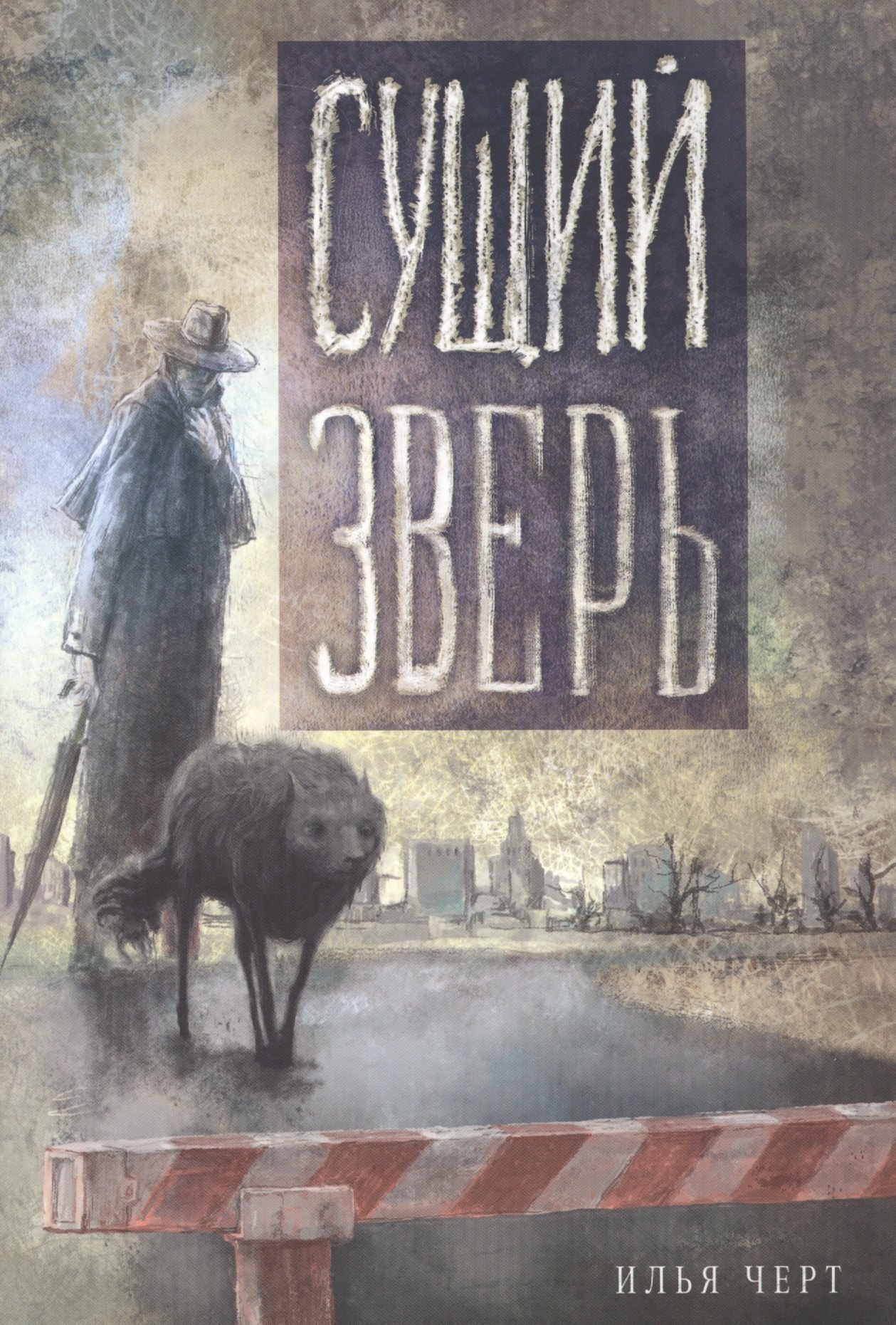

Сущий Зверь