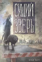 Сущий Зверь