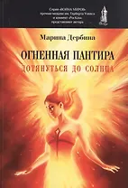 Огненная пантира. Дотянуться до солнца