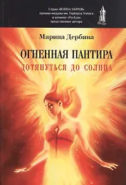 Огненная пантира. Дотянуться до солнца
