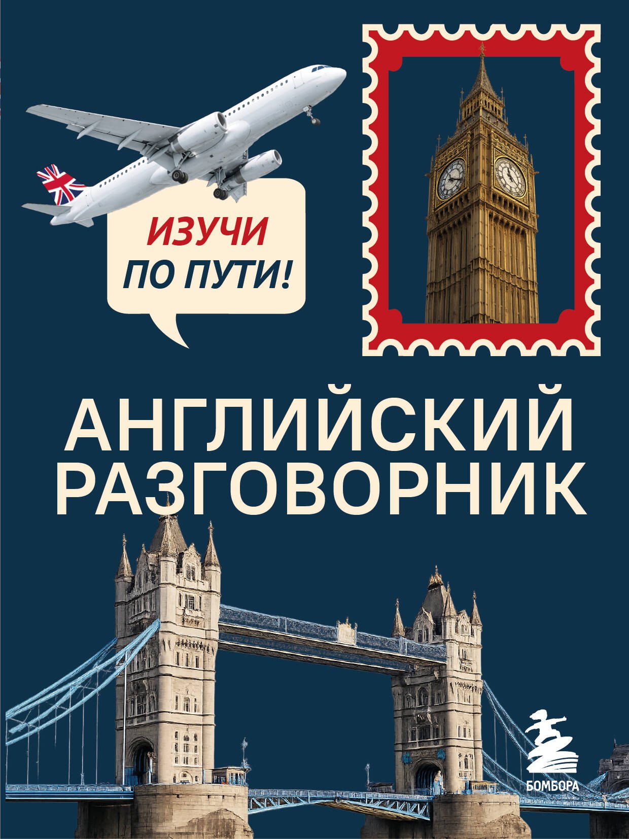 

Английский разговорник. Изучи по пути!