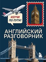Английский разговорник. Изучи по пути!