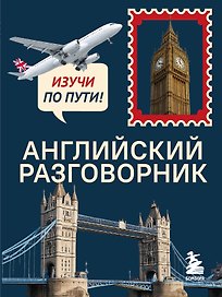 Английский разговорник. Изучи по пути!