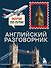 Английский разговорник. Изучи по пути! - 0