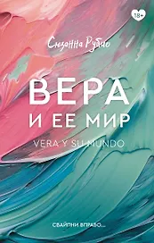 Вера и ее мир