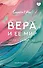 Вера и ее мир - 0