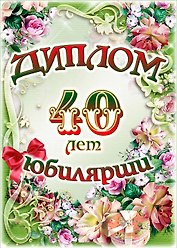 Диплом Юбилярши  40 лет AF0000206