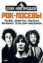 Рок - Посевы: том 2
