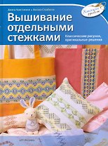 Вышивание отдельными стежками