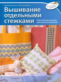 Вышивание отдельными стежками