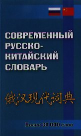Современный русско-китайский словарь