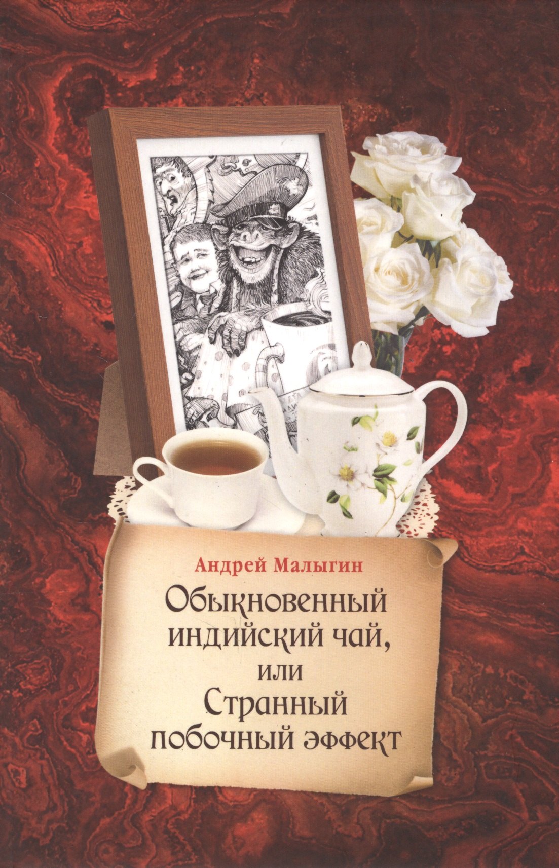 

Обыкновенный индийский чай, или Странный побочный эффект