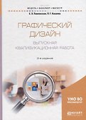 Графический дизайн. Выпускная квалификационная работа 2-е изд., пер. и доп. Учебное пособие для бака - 0