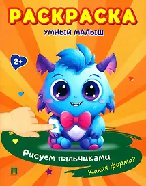 Раскраска "Умный малыш. Рисуем пальчиками. Какая форма?