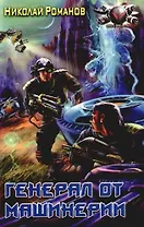 Генерал от машинерии из цикла "Экспансия"