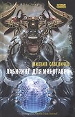 Лабиринт для минотавра. Ветхозаветный киберпанк: роман - 0