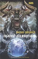 Лабиринт для минотавра. Ветхозаветный киберпанк: роман