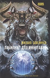 Лабиринт для минотавра. Ветхозаветный киберпанк: роман