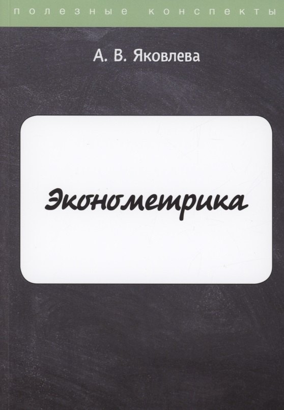 

Эконометрика