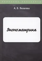 Эконометрика