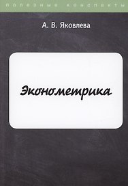Эконометрика