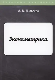 Эконометрика