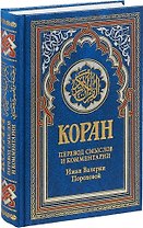 Коран. Перевод смыслов и комментарии Иман Валерии Пороховой (синий)