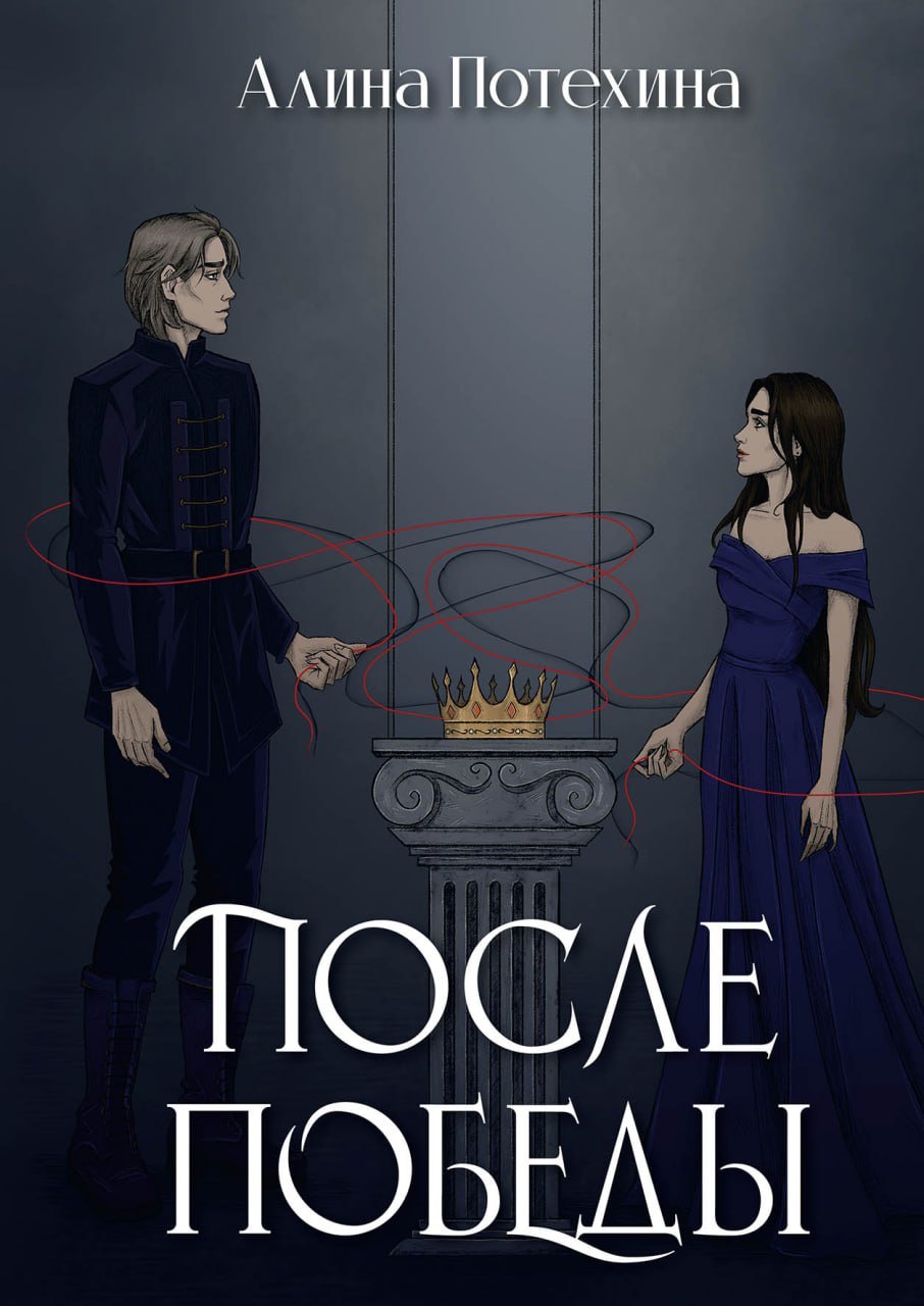 

После победы